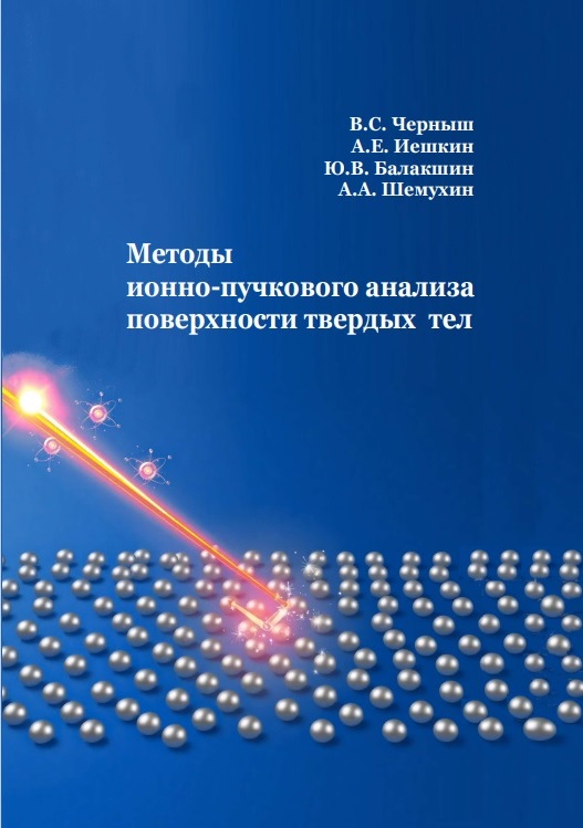 Методы ионно-пучкового анализа поверхности твердого тела